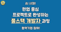 기업이 찾는 클라우드 AI 풀스택 개발자 과정!